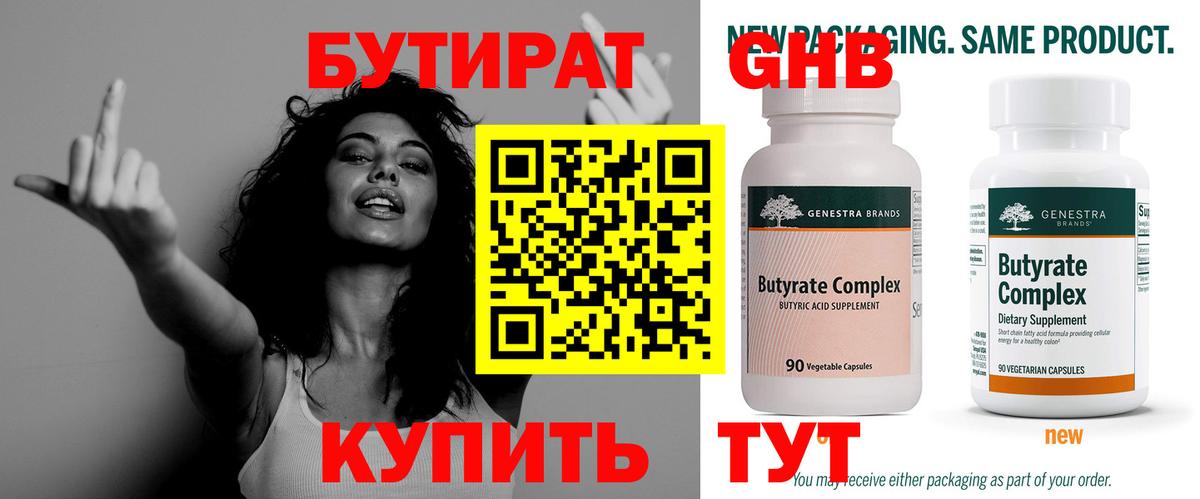 Бутират 1.4BDO Клинцы